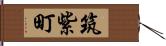 筑紫町 Hand Scroll