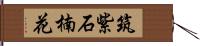 筑紫石楠花 Hand Scroll