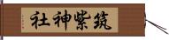 筑紫神社 Hand Scroll