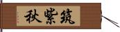 筑紫秋 Hand Scroll