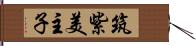 筑紫美主子 Hand Scroll