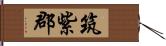 筑紫郡 Hand Scroll