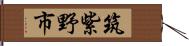 筑紫野市 Hand Scroll