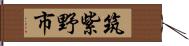 筑紫野市 Hand Scroll