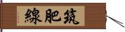 筑肥線 Hand Scroll