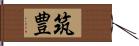 筑豊 Hand Scroll