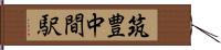 筑豊中間駅 Hand Scroll