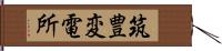 筑豊変電所 Hand Scroll