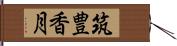 筑豊香月 Hand Scroll