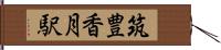 筑豊香月駅 Hand Scroll