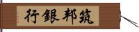 筑邦銀行 Hand Scroll