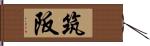 筑阪 Hand Scroll