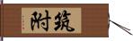 筑附 Hand Scroll