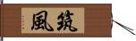 筑風 Hand Scroll