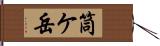 筒ケ岳 Hand Scroll