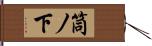 筒ノ下 Hand Scroll