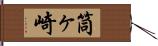 筒ヶ崎 Hand Scroll