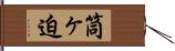 筒ヶ迫 Hand Scroll