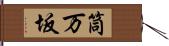 筒万坂 Hand Scroll