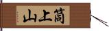 筒上山 Hand Scroll