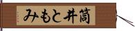 筒井ともみ Hand Scroll