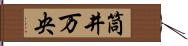 筒井万央 Hand Scroll