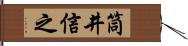 筒井信之 Hand Scroll