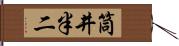 筒井半二 Hand Scroll