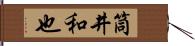 筒井和也 Hand Scroll