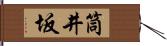 筒井坂 Hand Scroll