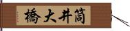 筒井大橋 Hand Scroll