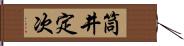 筒井定次 Hand Scroll