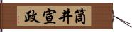 筒井宣政 Hand Scroll