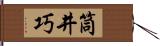 筒井巧 Hand Scroll