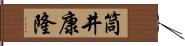 筒井康隆 Hand Scroll