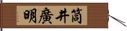 筒井廣明 Hand Scroll