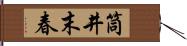 筒井末春 Hand Scroll