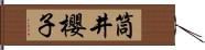 筒井櫻子 Hand Scroll