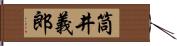 筒井義郎 Hand Scroll