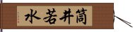 筒井若水 Hand Scroll