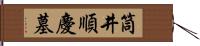 筒井順慶墓 Hand Scroll