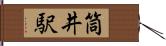 筒井駅 Hand Scroll