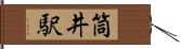 筒井駅 Hand Scroll