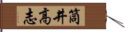 筒井高志 Hand Scroll