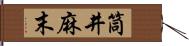 筒井麻末 Hand Scroll