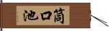 筒口池 Hand Scroll