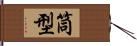 筒型 Hand Scroll