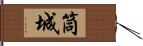 筒城 Hand Scroll