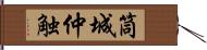 筒城仲触 Hand Scroll