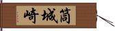 筒城崎 Hand Scroll